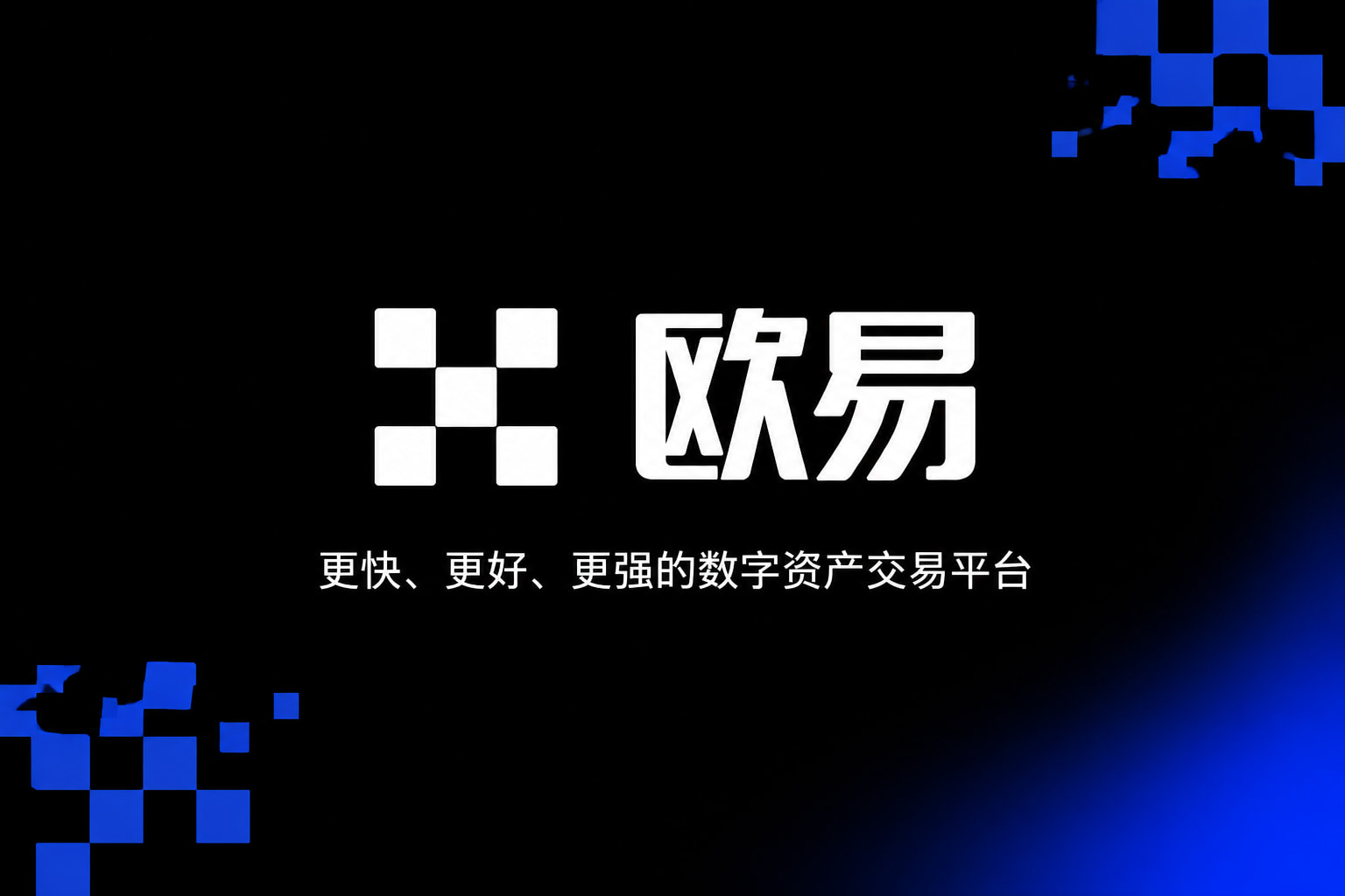 欧交易所app最新版数字货币交易APP界面展示